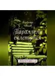 Владимир Иванов - Параллели сплетутся