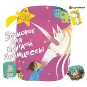 Постер книги Единорог для круглой принцессы