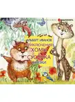 Альберт Иванов - Приключения Хомы и Суслика. Сказки