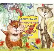 Постер книги Приключения Хомы и Суслика. Сказки