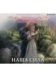 Франциска Вудворт - Наша сила