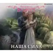 Постер книги Наша сила