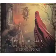 Постер книги Холодная рука в моей руке