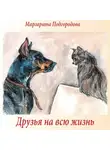 Маргарита Подгородова - Друзья на всю жизнь