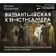 Постер книги Византийская кунсткамера. Неортодоксальные факты из жизни самой православной империи