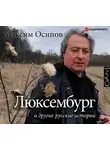 Максим Осипов - «Люксембург» и другие русские истории