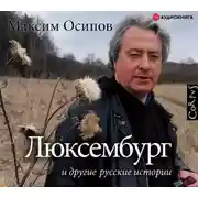 Постер книги «Люксембург» и другие русские истории