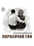 Анатолий Мерзлов - Поросячий гон