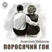 Постер книги Поросячий гон