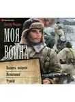 Виктор Мишин - Моя война: Выжить вопреки. Испытания. Чужой