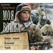 Постер книги Моя война: Выжить вопреки. Испытания. Чужой