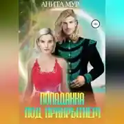 Постер книги Попаданка под прикрытием