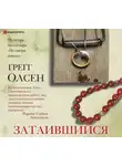 Грегг Олсен - Затаившийся
