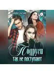 Эльвира Смелик - Подруги так не поступают