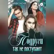 Постер книги Подруги так не поступают