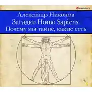 Постер книги Загадки Homo Sapiens. Почему мы такие, какие есть