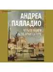 Андреа Палладио - Четыре книги об архитектуре