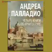 Постер книги Четыре книги об архитектуре