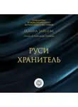 Галина Зайцева - Руси Хранитель