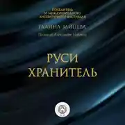 Постер книги Руси Хранитель
