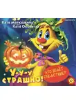 Екатерина Матюшкина - У-у-у, страшно!