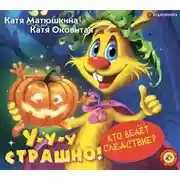 Постер книги У-у-у, страшно!
