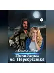 Анита Мур - Попаданка на Перекрёстке