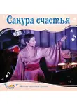 Ольга Пикколо - Сакура счастья