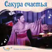Постер книги Сакура счастья