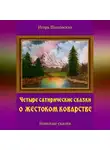 Игорь Шиповских - Четыре сатирические сказки о жестоком коварстве
