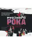 Джоанна Стингрей - Подлинная история руccкого рока