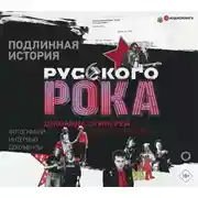 Постер книги Подлинная история руccкого рока