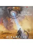 Цезарий Збешховский - Искажение