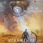 Постер книги Искажение