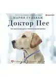 Мария Гудаваж - Доктор Пес. Как наши лучшие друзья становятся нашими врачами