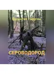 Валентин Пичугин - Сероводород