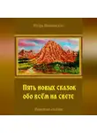Игорь Шиповских - Пять новых сказок обо всём на свете