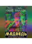 Нобл Фаллен - Медведь