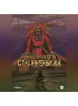 Сергей Ост - Странненький