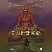 Постер книги Странненький