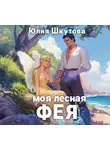 Юлия Шкутова - Моя лесная фея