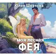 Постер книги Моя лесная фея