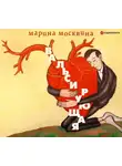 Марина Москвина - Вальсирующая
