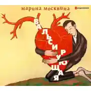 Постер книги Вальсирующая