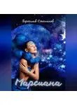 Зореслав Степанов - Марсиана