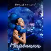 Постер книги Марсиана