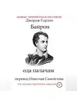 Джордж Байрон - Ода палачам