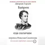 Постер книги Ода палачам