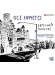 Евгений Пинелис - Всё ничего