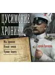 Сергей Протасов - Цусимские хроники: Мы пришли. Новые земли. Чужие берега